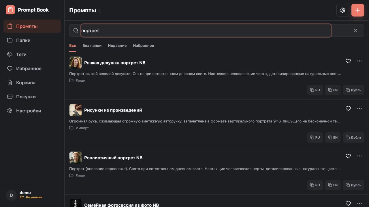 Реальный экран поиска Prompt Book по запросу портрет с результатами и кнопками RU и EN